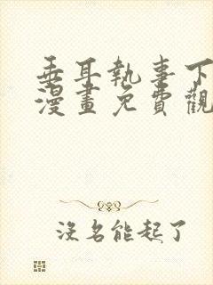 垂耳执事下拉式漫画免费观看