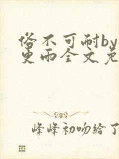 俗不可耐by三更雨全文免费阅读笔趣阁