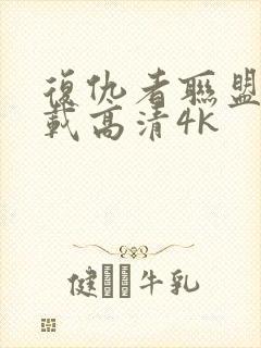 复仇者联盟4下载高清4k封面