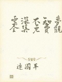 云深不知梦动漫全集免费观看樱花动漫封面