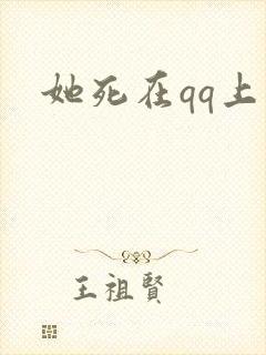 她死在qq上封面