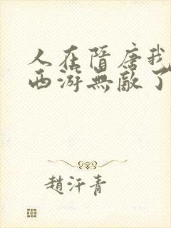 人在隋唐我竟在西游无敌了笔趣阁