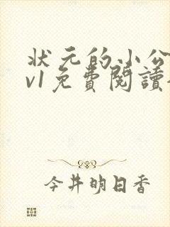 状元的小公主1v1免费阅读全文