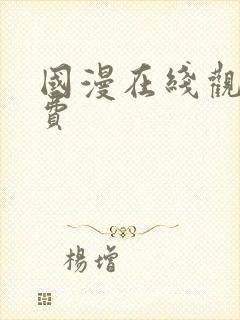 国漫在线观看免费封面