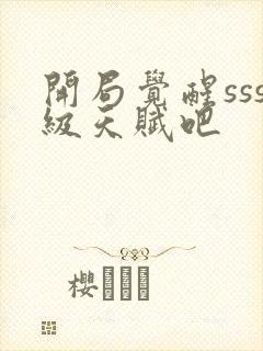 开局觉醒sss级天赋吧