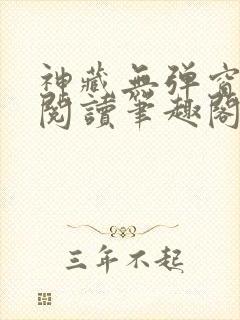 神藏无弹窗全文阅读笔趣阁