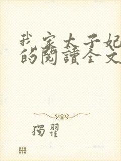 我家太子妃超凶的阅读全文全文封面