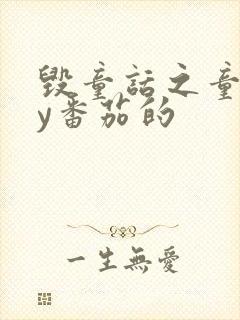 毁童话之童话by番茄的