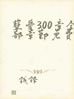 孽爱300章全部章节免费阅读笔趣阁