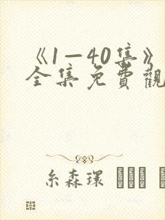 《1—40集》全集免费观看电视剧新任