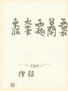 东岑西舅无删节版笔趣阁最新章节内