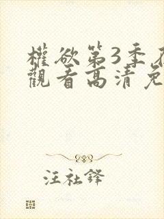 权欲第3季在线观看高清免费