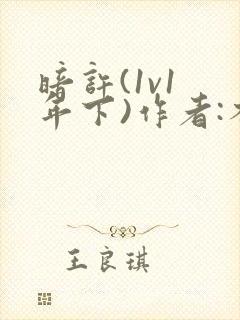 暗许(1v1 年下)作者:不灵塔