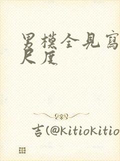 男模全见写真大尺度封面