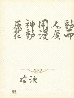 原神同人动漫樱花动漫广而告之