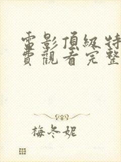 电影顶级特工免费观看完整版高清