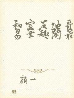 和室友他哥的交易笔趣阁最新章节封面