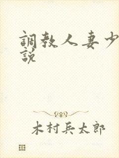 调教人妻少妇小说