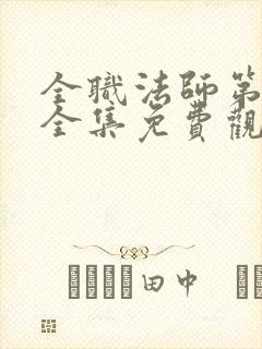 全职法师第6季全集免费观看封面