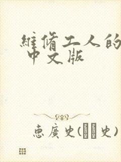 维修工人的绝遇 中文版