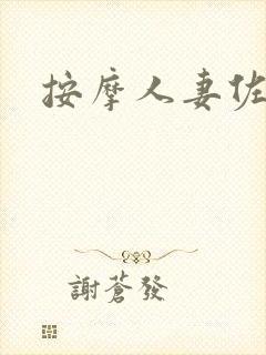 按摩人妻佐山爱