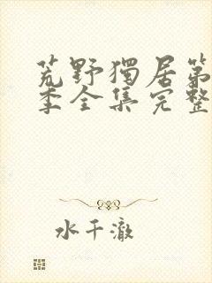 荒野独居第十三季全集完整版封面