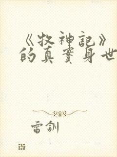 《牧神记》秦牧的真实身世是什么?