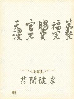 天官赐福第季动漫免费完整版第二季封面