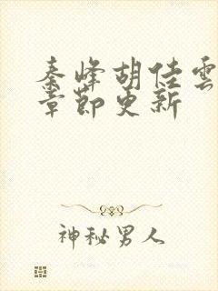 秦峰胡佳云最新章节更新