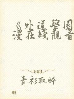 《外道学园》动漫在线观看