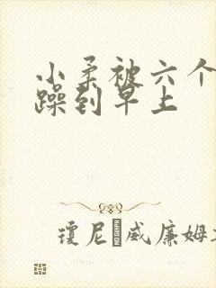 小柔被六个男人躁到早上