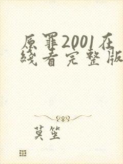 原罪2001在线看完整版免费高清电影