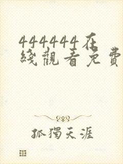444444在线观看免费高清电视剧