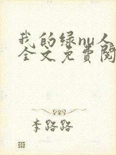 我的绿nu人生全文免费阅读笔趣阁封面