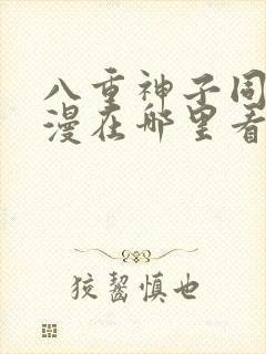 八重神子同人动漫在哪里看