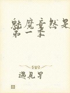 魅魔竟然是妈妈第一季封面