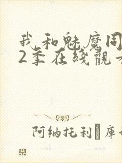 我和魅魔同居第2季在线观看动漫封面