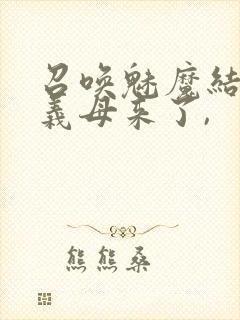 召唤魅魔结果是义母来了,