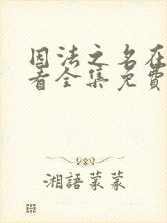 因法之名在线观看全集免费播放