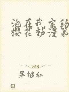 泡在我家的辣妹樱花动漫第一季