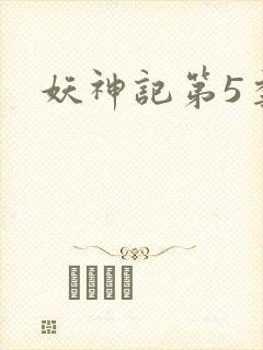 妖神记第5季