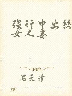 强行中出丝袜熟女人妻