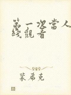 第一次当人妻在线观看