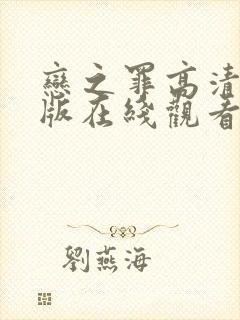 恋之罪高清完整版在线观看