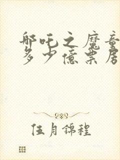 哪吒之魔童降世多少亿票房