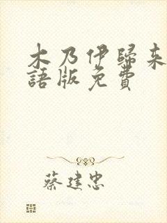 木乃伊归来2国语版免费