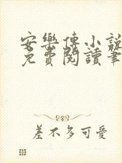 安乐传小说全文免费阅读笔趣阁封面