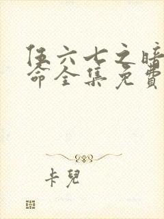 伍六七之暗影宿命全集免费看