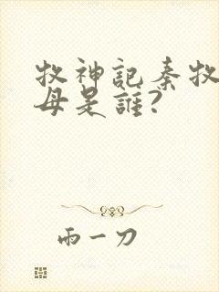 牧神记秦牧的父母是谁?封面