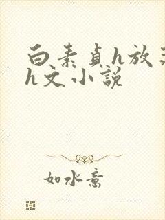 白素贞h放荡系h文小说